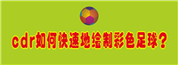 cdr怎么快速画彩色的足球? cdr色块拼接足球图案的技巧