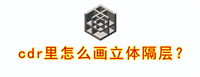 cdr怎么建模立体隔层模型? cdr三维隔层的设计方法