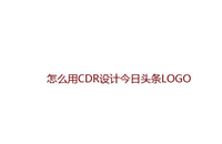 CDR怎么设计今日头条LOGO? CDR做logo矢量图的技巧
