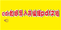 cdr怎么编辑pdf文档? cdr导入并编辑pdf文档的技巧