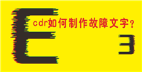 cdr怎么做文字故障风格效果? cdr故障字体的设计方法