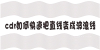 cdr怎么快速将直线变成波浪线? cdr直线批量变曲线的技巧