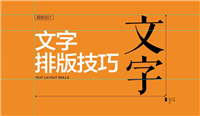电商banner和海报文字排版的几个实用小技巧