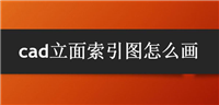 cad怎么绘制立面索引图? CAD立面索引图标注方法