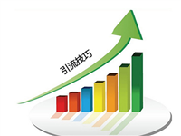 网站获取流量的4个引流方法