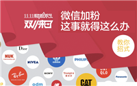 如何通过双11沉淀微信粉丝？ 四招帮你帮你提高订单转换率