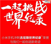 小米刷新吉尼斯纪录：奇迹是如何创造的