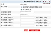 新网xinnet.com域名绑定、域名解析图文方法