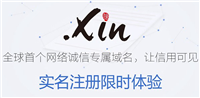 .xin是什么域名 后缀.xin域名是什么意思？