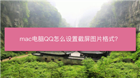 mac系统怎么设置截图图片格式? mac中QQ截屏格式的设置方法
