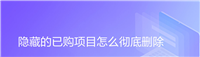 mac隐藏的已购项目怎么彻底删除? 苹果系统彻底删除隐藏已购项目的技巧