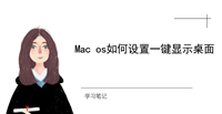 Mac os怎么一键显示桌面? mac显示桌面快捷键设置方法