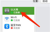 mac怎么关闭ipv4? MacOS系统关闭IPv4d地址的技巧