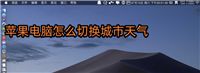 mac系统的电脑怎么切换城市天气? mac切换其他城市的天气的技巧
