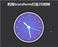 css3 利用transform打造走动的2D时钟