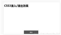 CSS3实现div从下往上滑入滑出效果示例