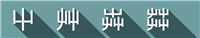 css3中less实现文字长阴影(long shadow)