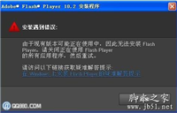 adobe flash player 未成功安装的解决方法