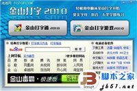 金山打字通使用指南 从入门到精通详细方法(图文教程)