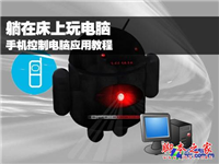 用手机控制电脑的软件 百变遥控介绍 躺在床上也一样玩电脑(图文教程)