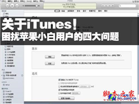 iTunes困扰小白苹果用户的4大问题 如何用好iTunes