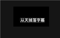 finalcutpro怎么制作从天而降的字幕效果?