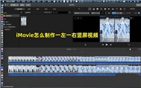 iMovie怎么制作分屏效果的竖屏视频效果?