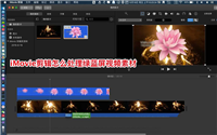 iMovie导入的绿蓝屏视频素材怎么处理?