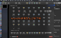 keynote讲演内容怎么添加上下标?