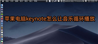 keynote演示文稿音乐怎么循环播放?