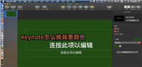 Keynote怎么更换幻灯片的背景颜色?