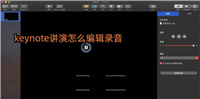 keynote讲演录音素材怎么编辑剪辑?