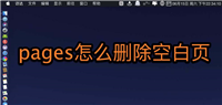 pages文稿多余的空白页怎么删除?
