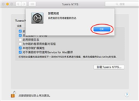 如何成功卸载Tuxera ntfs for Mac软件?