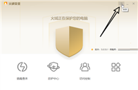 火绒安全软件如何取消用户体验计划?火绒安全取消用户体验计划教程