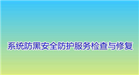 电脑怎么进行系统防黑安全防护服务检查与修复?