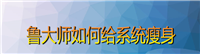 鲁大师怎么给电脑系统瘦身? 鲁大师系统瘦身的技巧