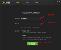 YY直播助手怎么用 歪歪直播助手使用图文教程