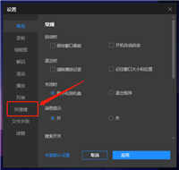 恒星播放器如何自定义快捷键?恒星播放器自定义快捷键方法