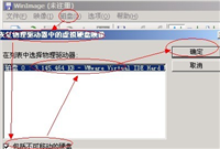 使用winimage将img镜像文件写入到大于2G的硬盘中的方法