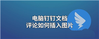 钉钉文档评论如何插入图片? 钉钉文档审批插入图片的技巧
