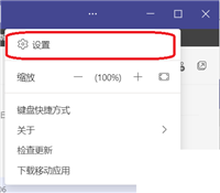 Teams怎么开启已读回执?Teams开启已读回执教程