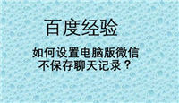 微信电脑版如何不保留聊天记录?微信电脑版不保留聊天记录方法