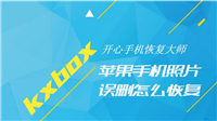 开心手机恢复大师怎么找回手机图片?开心手机恢复大师找回手机图片教程