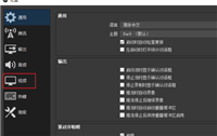 OBS Studio如何设置画质?OBS Studio设置画质的方法