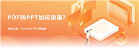 Flash中心怎么将PDF转PPT? PDF转PPT的技巧