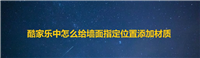 酷家乐怎么给墙面附材质? 酷家乐墙面指定位置添加材质的技巧