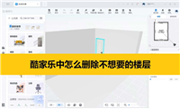 酷家乐如何删除楼层? 酷家乐删除不想要楼层的技巧
