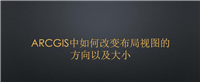 arcgis布局视图如何调整大小? arcgis改变布局视图方向以及大小的技巧
