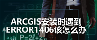 arcgis安装错误1406该怎么解决? arcgis安装时遇到error1406的解决办法
